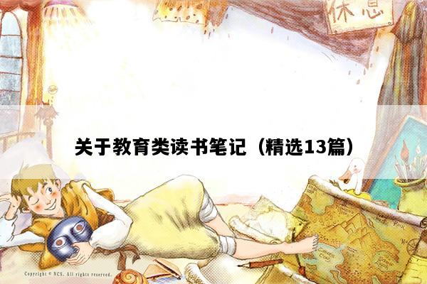 关于教育类读书笔记（精选13篇）