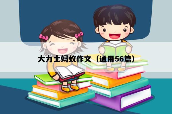 大力士蚂蚁作文（通用56篇）