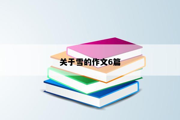 关于雪的作文6篇