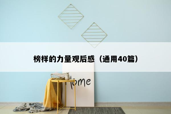 榜样的力量观后感（通用40篇）