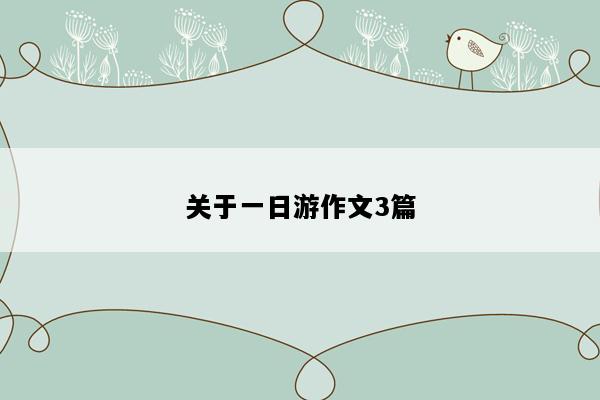 关于一日游作文3篇