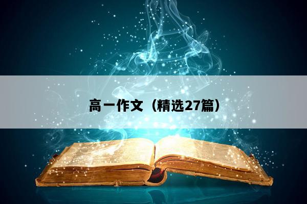 高一作文（精选27篇）