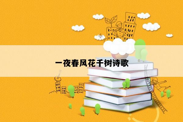 一夜春风花千树诗歌