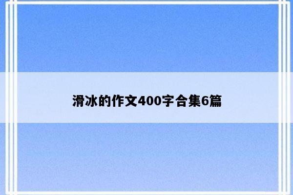 滑冰的作文400字合集6篇