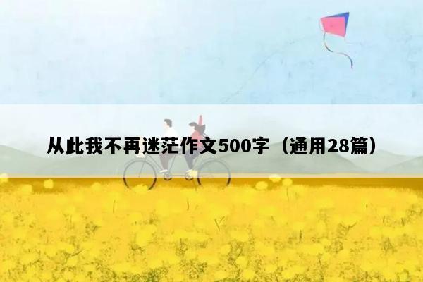 从此我不再迷茫作文500字（通用28篇）