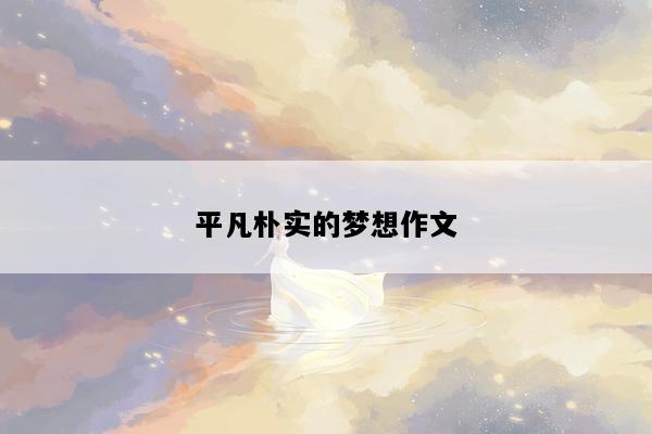 平凡朴实的梦想作文