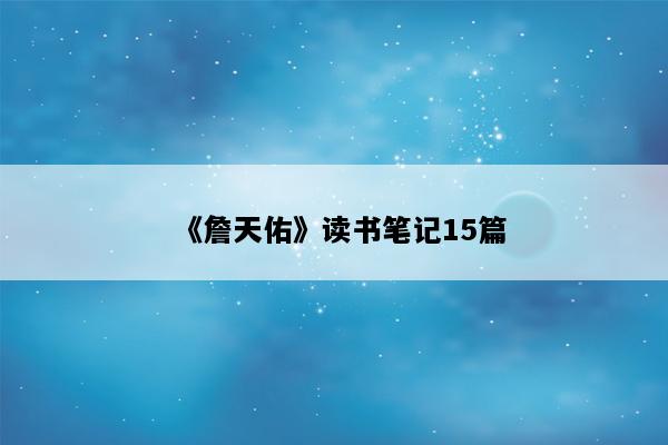 《詹天佑》读书笔记15篇