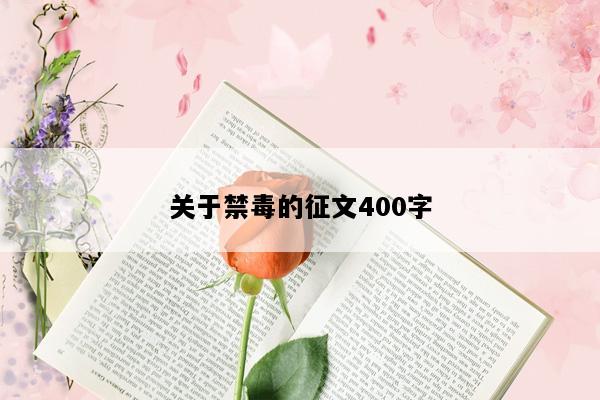 关于禁毒的征文400字