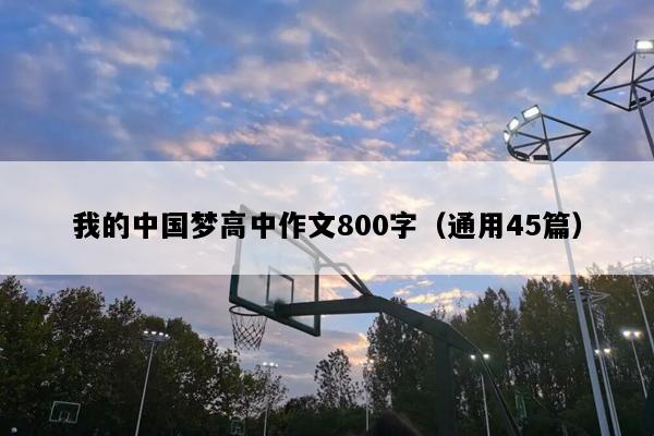 我的中国梦高中作文800字（通用45篇）