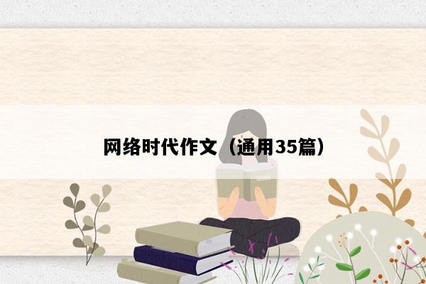 网络时代作文（通用35篇）