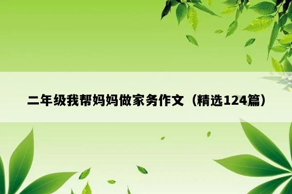 二年级我帮妈妈做家务作文（精选124篇）