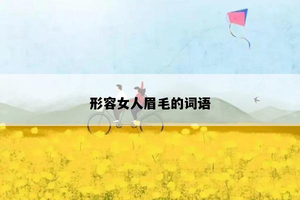 形容女人眉毛的词语
