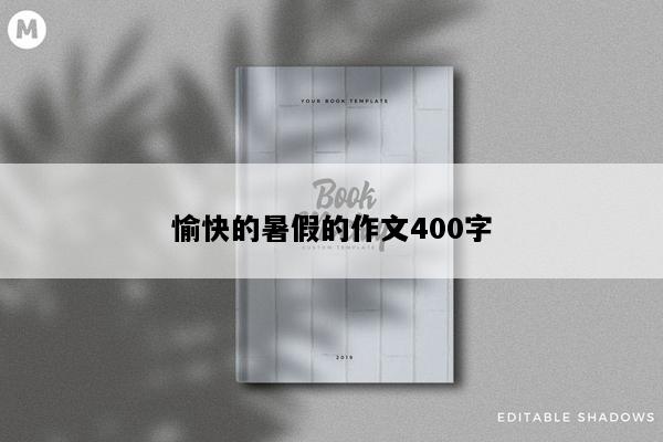 愉快的暑假的作文400字