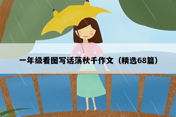 一年级看图写话荡秋千作文（精选68篇）