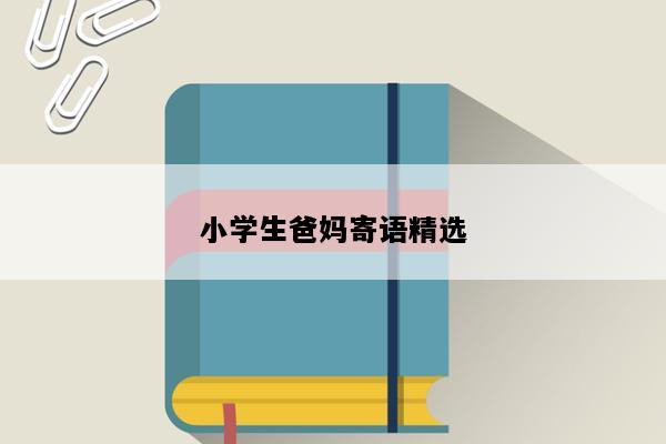 小学生爸妈寄语精选