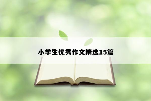 小学生优秀作文精选15篇
