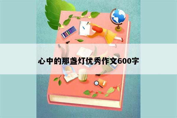 心中的那盏灯优秀作文600字