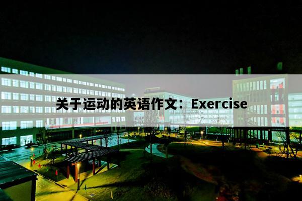 关于运动的英语作文：Exercise