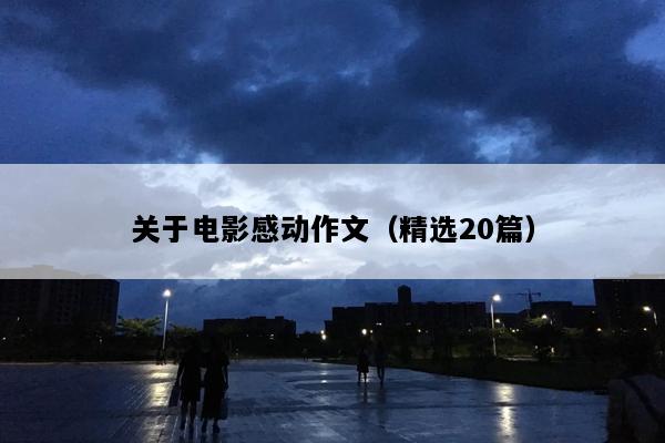 关于电影感动作文（精选20篇）