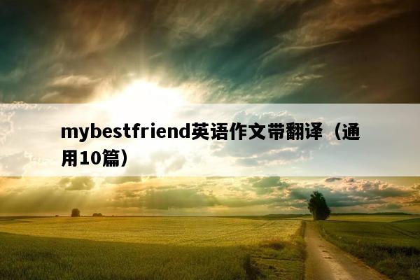 mybestfriend英语作文带翻译（通用10篇）