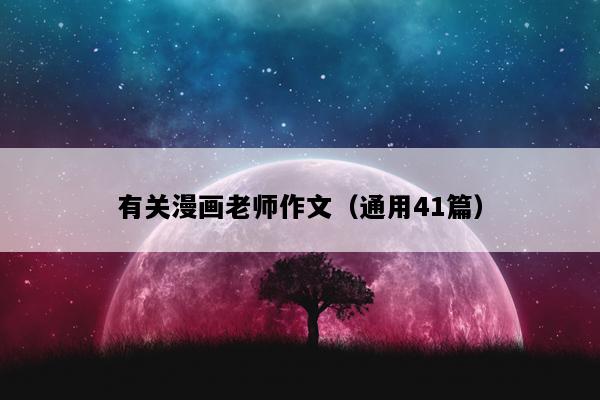 有关漫画老师作文（通用41篇）