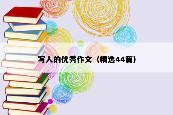 写人的优秀作文（精选44篇）