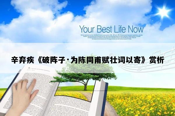 辛弃疾《破阵子·为陈同甫赋壮词以寄》赏析