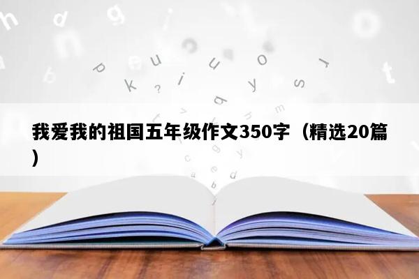 我爱我的祖国五年级作文350字（精选20篇）