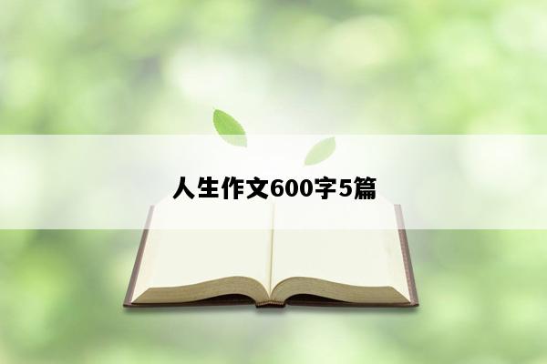 人生作文600字5篇