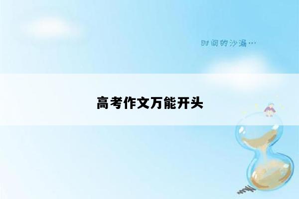 高考作文万能开头