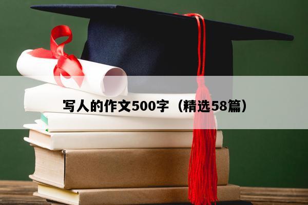 写人的作文500字（精选58篇）