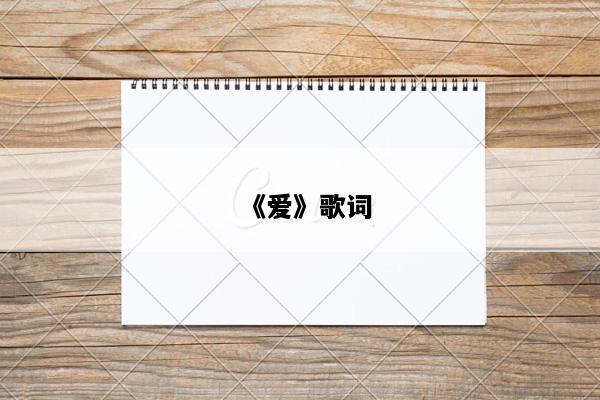 《爱》歌词