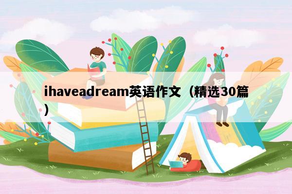 ihaveadream英语作文（精选30篇）