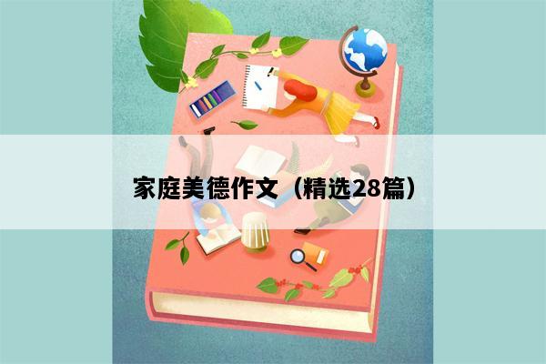 家庭美德作文（精选28篇）