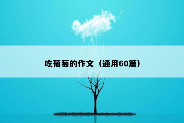 吃葡萄的作文（通用60篇）