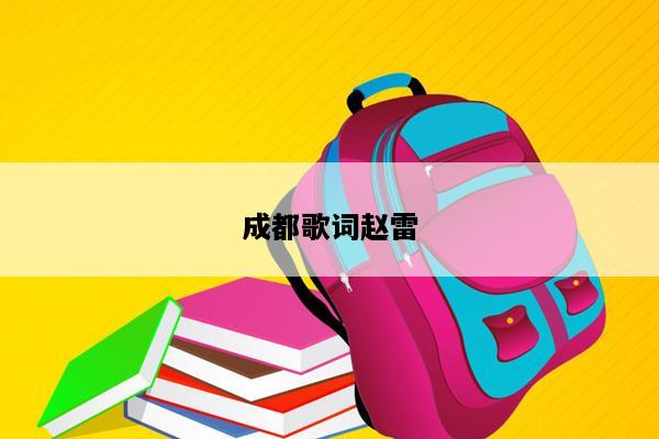 成都歌词赵雷