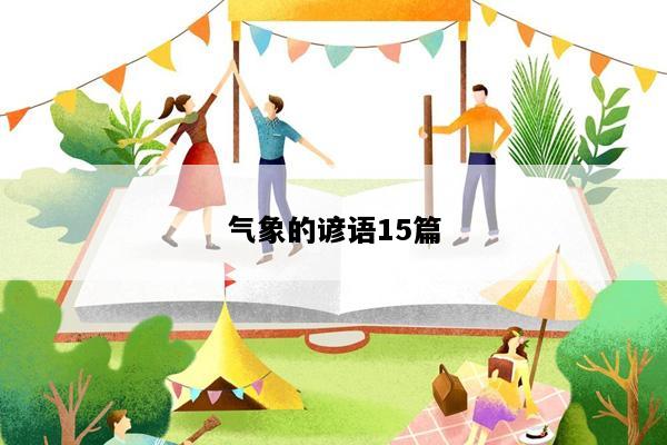 气象的谚语15篇
