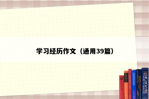 学习经历作文（通用39篇）