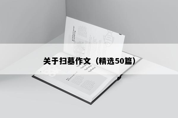 关于扫墓作文（精选50篇）