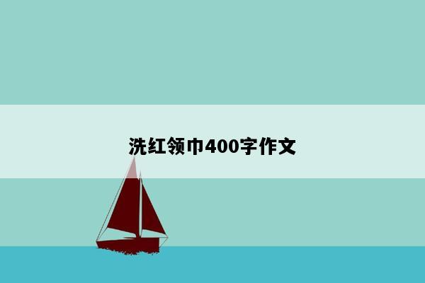 洗红领巾400字作文