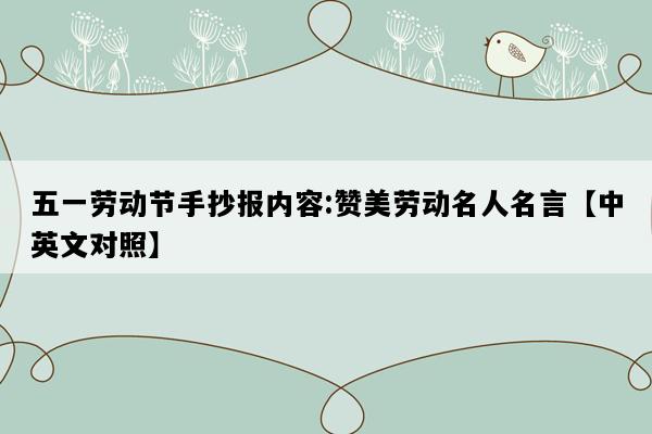 五一劳动节手抄报内容:赞美劳动名人名言【中英文对照】