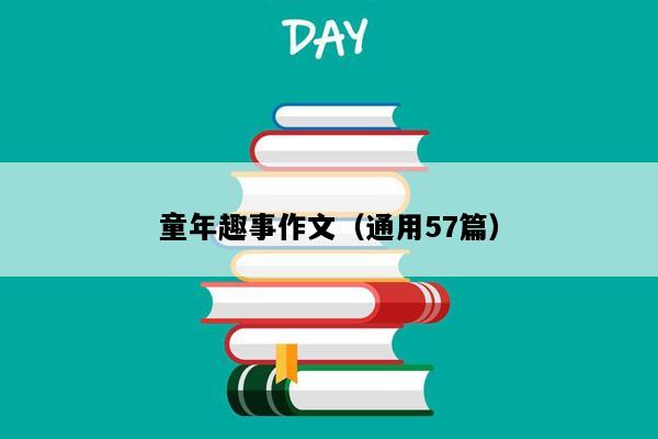 童年趣事作文（通用57篇）