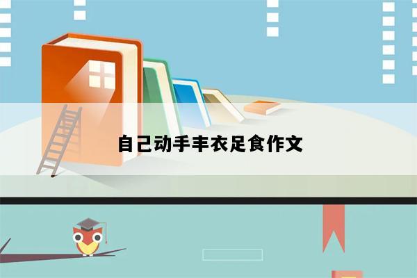 自己动手丰衣足食作文