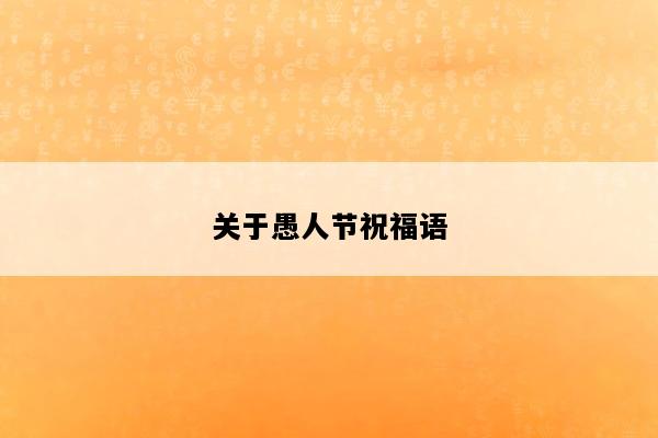 关于愚人节祝福语