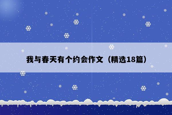 我与春天有个约会作文（精选18篇）