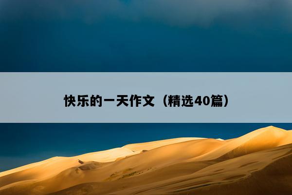 快乐的一天作文（精选40篇）