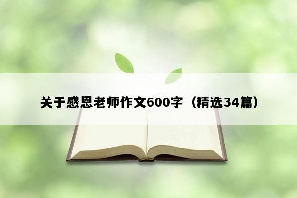 关于感恩老师作文600字（精选34篇）