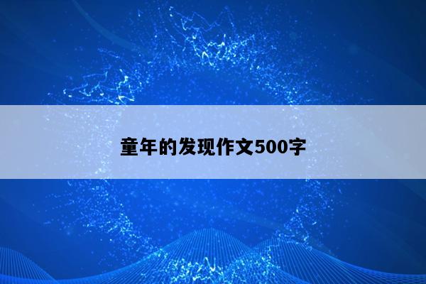 童年的发现作文500字