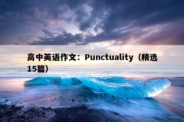 高中英语作文：Punctuality（精选15篇）