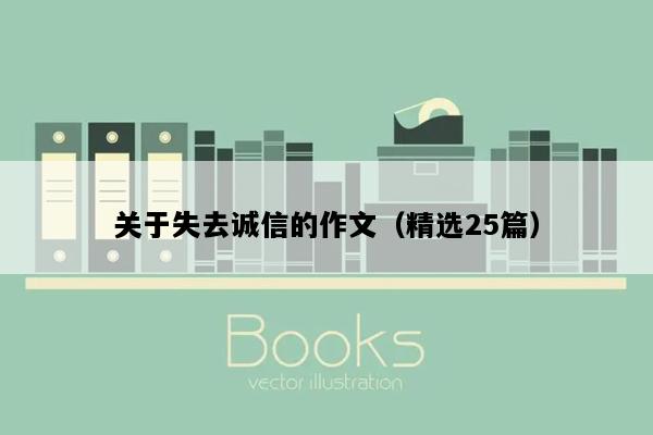 关于失去诚信的作文（精选25篇）